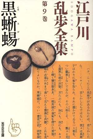 中古 江戸川乱歩全集 第９巻 黒蜥蜴 光文社文庫 江戸川乱歩 著 の通販はau Pay マーケット ブックオフオンライン Au Payマーケット店