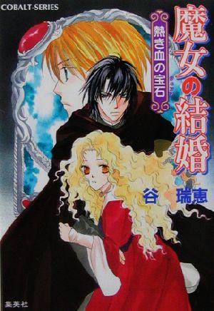 中古 魔女の結婚 熱き血の宝石 コバルト文庫 谷瑞恵 著者 の通販はau Pay マーケット ブックオフオンライン Au Payマーケット店