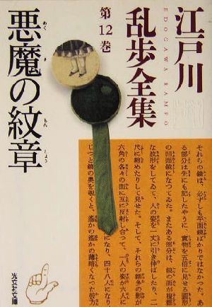 中古 江戸川乱歩全集 第１２巻 悪魔の紋章 光文社文庫 江戸川乱歩 著 の通販はau Pay マーケット ブックオフオンライン Au Payマーケット店