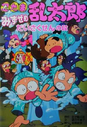 中古 忍たま乱太郎 みずぜめだいさくせんの段 ポプラ社の新 小さな童話１９２ 尼子騒兵衛 著者 望月千賀子 著者 亜細亜堂の通販はau Pay マーケット ブックオフオンライン Au Payマーケット店