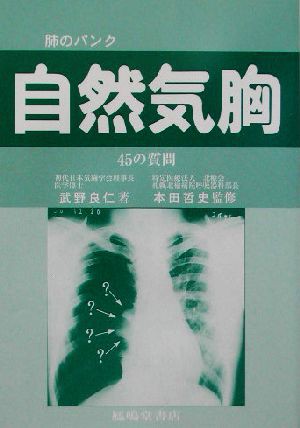 中古 肺のパンク自然気胸 ４５の質問 武野良仁 著者 本田哲史 その他 の通販はau Pay マーケット ブックオフオンライン Au Payマーケット店