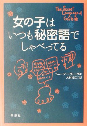 中古 女の子はいつも秘密語でしゃべってる ジョージーヴォーゲル 著者 木村博江 訳者 の通販はau Pay マーケット ブックオフオンライン Au Payマーケット店