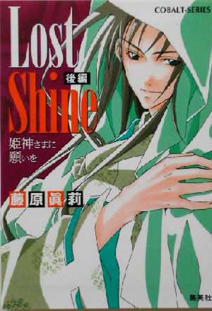 中古 ｌｏｓｔ ｓｈｉｎｅ 後編 姫神さまに願いを コバルト文庫 藤原眞莉 著者 の通販はau Pay マーケット ブックオフオンライン Au Payマーケット店