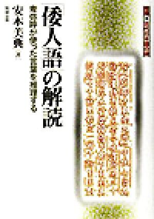 中古 倭人語 の解読 卑弥呼が使った言葉を推理する 推理 古代日本語の謎 安本美典 著者 の通販はau Pay マーケット ブックオフオンライン Au Payマーケット店