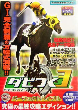 中古 ダビつく3 ダービー馬をつくろう パーフェクトバイブル kanzen攻略シリーズ レッカ社 編者 の通販はau Pay マーケット ブックオフオンライン Au Payマーケット店 中古 ダビつく3 ダービー馬をつくろう パーフェクトバイブル kanzen攻略シリーズ レッカ社 編者 の通販はau Pay マーケット ブックオフオンライン Au Payマーケット店