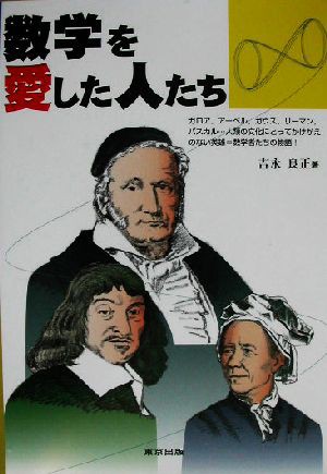 中古 数学を愛した人たち ガロア アーベル ガウス リーマン パスカル 人類の文化にとってかけがえのない英雄 数学者たちの物語の通販はau Pay マーケット ブックオフオンライン Au Payマーケット店