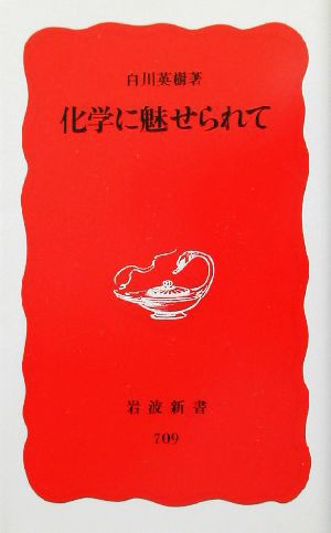 中古 化学に魅せられて 岩波新書 白川英樹 著者 の通販はau Pay マーケット ブックオフオンライン Au Payマーケット店