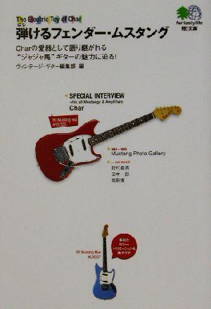中古 弾けるフェンダー ムスタング ｔｈｅ ｅｌｅｃｔｒｉｃ ｔｏｙ ｏｆ ｃｈａｒ 文庫 ヴィンテージギター編集部 編者 の通販はau Pay マーケット ブックオフオンライン Au Payマーケット店