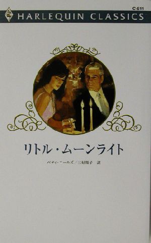 中古 リトル ムーンライト ハーレクイン クラシックス ベティ ニールズ 著者 三好陽子 訳者 の通販はau Pay マーケット ブックオフオンライン Au Payマーケット店