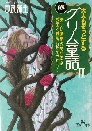 中古 大人もぞっとする初版 グリム童話 ２ 美しい物語の奥にある残酷で艶めいた息づかい 王様文庫 由良弥生 著者 の通販はau Pay マーケット ブックオフオンライン Au Payマーケット店