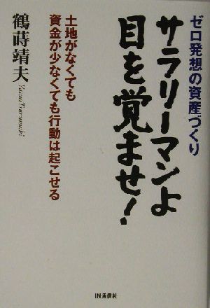 中古 サラリーマンよ目を覚ませ ゼロ発想の資産づくり 土地がなくても資金が少なくても行動は起こせる 鶴蒔靖夫 著者 の通販はau Pay マーケット ブックオフオンライン Au Payマーケット店