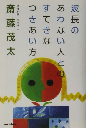 中古 波長のあわない人とのすてきなつきあい方 斎藤茂太 著者 の通販はau Pay マーケット ブックオフオンライン Au Payマーケット店 中古 波長のあわない人とのすてきなつきあい方 斎藤茂太 著者 の通販はau Pay マーケット ブックオフオンライン Au Payマーケット店