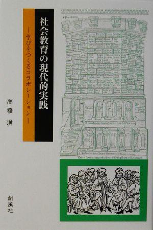 【中古】 社会教育の現代的実践 学びをつくるコラボレーション/高橋満(著者)の通販はau PAY マーケット 【中古】ブックオフオンライン