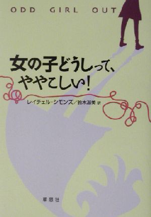 中古 女の子どうしって ややこしい レイチェルシモンズ 著者 鈴木淑美 訳者 の通販はau Pay マーケット ブックオフオンライン Au Payマーケット店