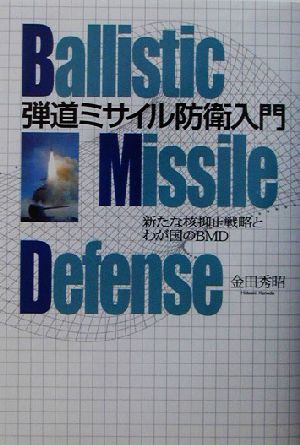 中古 弾道ミサイル防衛入門 新たな核抑止戦略とわが国のｂｍｄ 金田秀昭 著者 の通販はau Pay マーケット ブックオフオンライン Au Payマーケット店