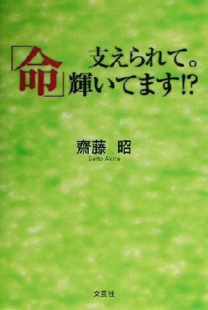 中古 支えられて 命 輝いてます 斎藤昭 著者 の通販はau Pay マーケット ブックオフオンライン Au Payマーケット店