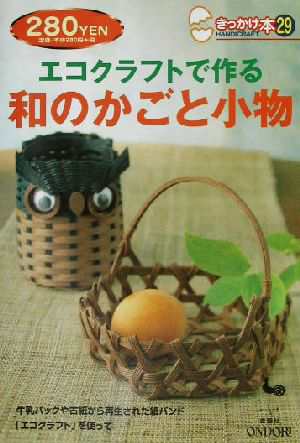 中古 エコクラフトで作る和のかごと小物 きっかけ本２９ 雄鶏社 編者 の通販はau Pay マーケット ブックオフオンライン Au Payマーケット店