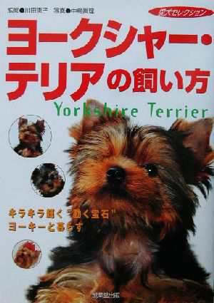 中古 ヨークシャー テリアの飼い方 愛犬セレクション 川田恵子 その他 中島真理 その他 の通販はau Pay マーケット ブックオフオンライン Au Payマーケット店