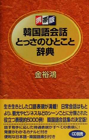 中古 携帯版 韓国語会話とっさのひとこと辞典 金裕鴻 著者 の通販はau Pay マーケット ブックオフオンライン Au Payマーケット店