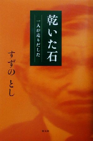 中古 乾いた石 一人が走り出した すずのとし 著者 の通販はau Pay マーケット ブックオフオンライン Au Payマーケット店