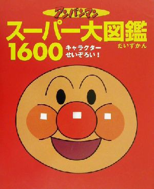 中古 アンパンマン スーパー大図鑑１６００ オールキャラクターせいぞろい やなせたかし 著者 の通販はau Pay マーケット ブックオフオンライン Au Payマーケット店