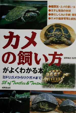 中古 カメの飼い方がよくわかる本 ミドリガメからリクガメまで 霍野晋吉 その他 の通販はau Pay マーケット ブックオフオンライン Au Payマーケット店