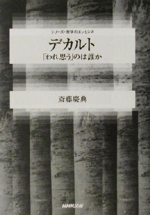 中古 デカルト われ思う のは誰か シリーズ 哲学のエッセンス 斎藤慶典 著者 の通販はau Pay マーケット ブックオフオンライン Au Payマーケット店