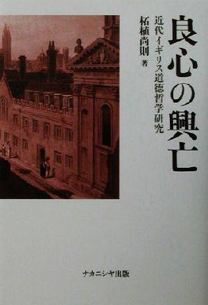 中古 良心の興亡 近代イギリス道徳哲学研究 柘植尚則 著者 の通販はau Pay マーケット ブックオフオンライン Au Payマーケット店