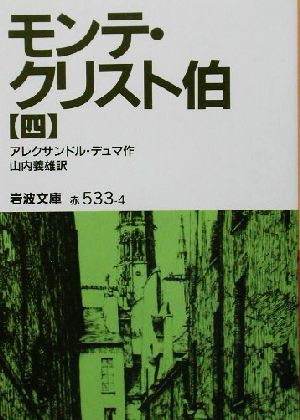 中古 モンテ クリスト伯 ４ 岩波文庫 アレクサンドル デュマ ペール 著者 山内義雄 訳者 の通販はau Pay マーケット ブックオフオンライン Au Payマーケット店