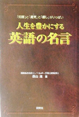 中古 人生を豊かにする英語の名言 知恵 と 勇気 と 癒し がいっぱい 森山進 著者 の通販はau Pay マーケット ブックオフオンライン Au Payマーケット店