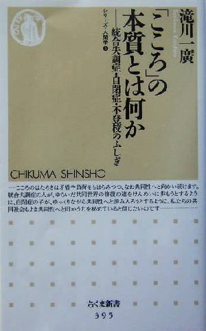 中古 こころ の本質とは何か 統合失調症 自閉症 不登校のふしぎ シリーズ 人間学 ちくま新書シリーズ 人間学５ 滝川一広 著の通販はau Pay マーケット ブックオフオンライン Au Payマーケット店