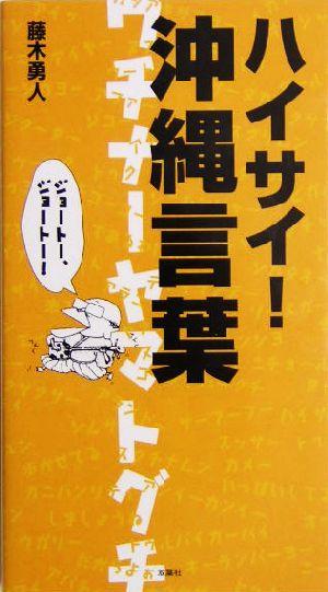 中古 ハイサイ 沖縄言葉 ウチナーヤマトグチ 藤木勇人 著者 の通販はau Pay マーケット ブックオフオンライン Au Payマーケット店