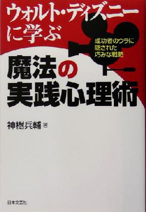 中古 ウォルト ディズニーに学ぶ魔法の実践心理術 成功者のウラに隠された巧みな戦略 神樹兵輔 著者 の通販はau Pay マーケット ブックオフオンライン Au Payマーケット店