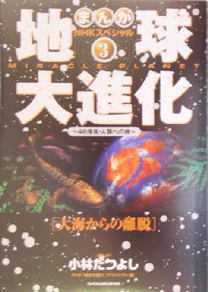 中古 まんが ｎｈｋスペシャル 地球大進化 ４６億年 人類への旅 ３ 大海からの離脱 まんがｎｈｋスペシャル ｎｈｋ 地球大進の通販はau Pay マーケット ブックオフオンライン Au Payマーケット店