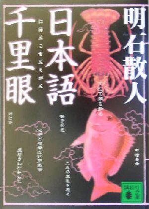 中古 日本語千里眼 講談社文庫 明石散人 著者 の通販はau Pay マーケット ブックオフオンライン Au Payマーケット店