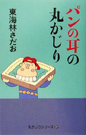 中古 パンの耳の丸かじり 丸かじりシリーズ２２ 東海林さだお 著者 の通販はau Pay マーケット ブックオフオンライン Au Payマーケット店