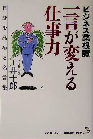 中古 ビジネス菜根譚 一言が変える仕事力 自分を高める名言集 川井十郎 著者 の通販はau Pay マーケット ブックオフオンライン Au Payマーケット店