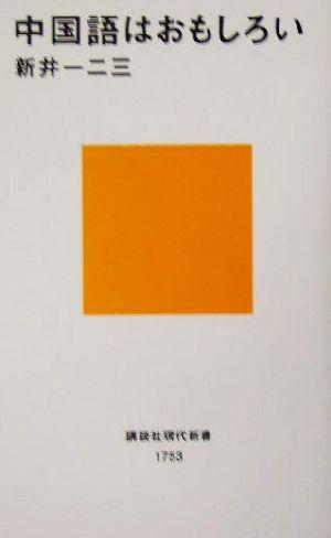 中古 中国語はおもしろい 講談社現代新書 新井一二三 著者 の通販はau Pay マーケット ブックオフオンライン Au Payマーケット店