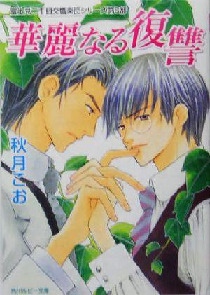 中古 華麗なる復讐 富士見二丁目交響楽団シリーズ 第６部 角川ルビー文庫 秋月こお 著者 の通販はau Pay マーケット ブックオフオンライン Au Payマーケット店