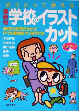 中古 最新版 学校のイラスト カット 切りとって使える 学校のお知らせからｐｔａ書類まで１冊でｏｋ 主婦の友社 著者 の通販はau Pay マーケット ブックオフオンライン Au Payマーケット店