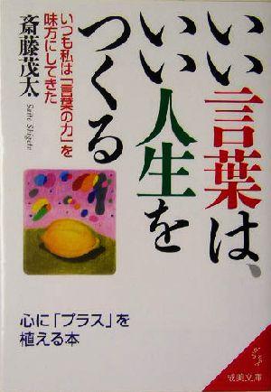 中古 いい言葉は いい人生をつくる いつも私は 言葉の力 を味方にしてきた 成美文庫 斎藤茂太 著者 の通販はau Wowma ブックオフオンライン Au Wowma 店