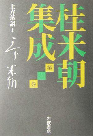 【中古】 桂米朝集成(第1巻) 上方落語 桂米朝集成第1巻/桂米朝(著者),豊田善敬(編者),戸田学(編者)の通販はau PAY マーケット