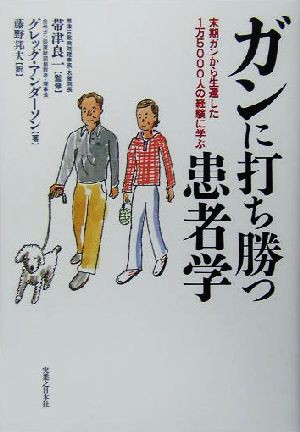 中古 ガンに打ち勝つ患者学 末期ガンから生還した１万５０００人の経験に学ぶ グレッグアンダーソン 著者 藤野邦夫 訳者 帯津良一の通販はau Pay マーケット ブックオフオンライン Au Payマーケット店