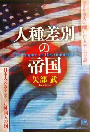 中古 人種差別の帝国 アメリカ人の醜い 白人至上主義 日本人のおぞましい 外国人差別 光文社ペーパーバックス４５ 矢部武 著の通販はau Pay マーケット ブックオフオンライン Au Payマーケット店