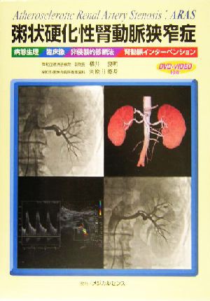 動脈 狭窄 腎