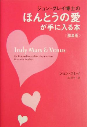 中古 完全版 ジョン グレイ博士のほんとうの愛が手に入る本 完全版 ジョングレイ 著者 旦紀子 訳者 の通販はau Pay マーケット ブックオフオンライン Au Payマーケット店