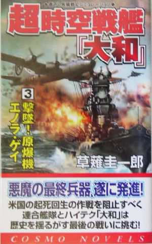 中古 超時空戦艦 大和 ３ 撃墜 原爆機エノラ ゲイ コスモノベルス 草薙圭一郎 著者 の通販はau Pay マーケット ブックオフオンライン Au Payマーケット店