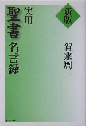 中古 実用聖書名言録 賀来周一 著者 の通販はau Pay マーケット ブックオフオンライン Au Payマーケット店