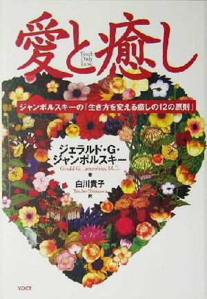 中古 愛と癒し ジャンポルスキーの 生き方を変える癒しの１２の原則 ジェラルド ｇ ジャンポルスキー 著者 白川貴子 訳者 の通販はau Pay マーケット ブックオフオンライン Au Payマーケット店