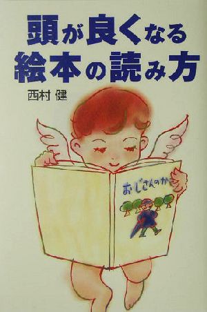 中古 頭が良くなる絵本の読み方 西村健 著者 の通販はau Pay マーケット ブックオフオンライン Au Payマーケット店